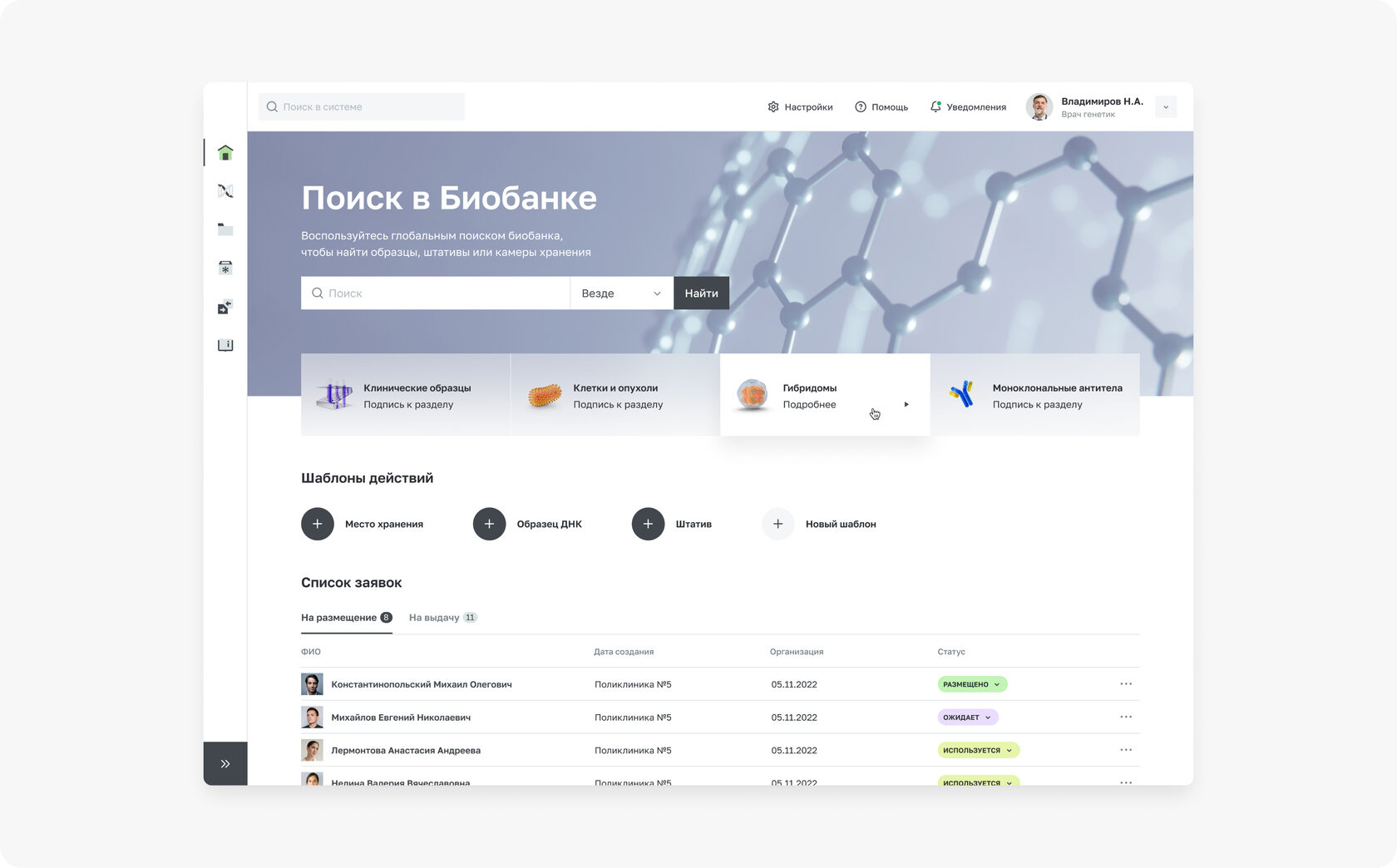 Главный экран обновленного биобанка